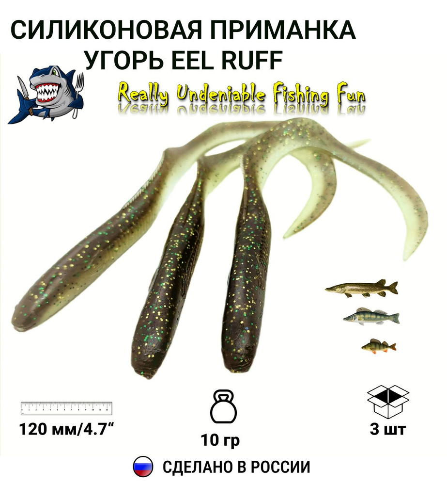 RUFF BAITS Мягкая приманка для рыбалки, 120 мм #1