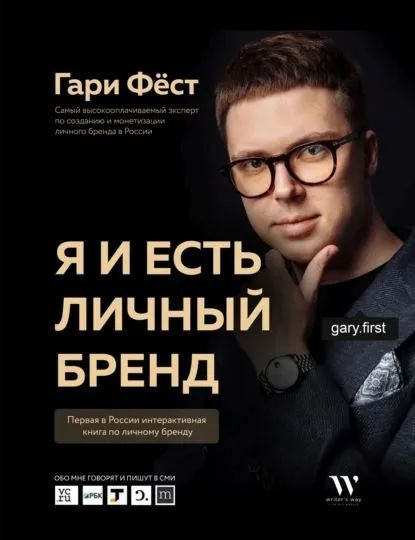 "Я и есть личный бренд" - первая в России интерактивная книга по личному бренду  #1