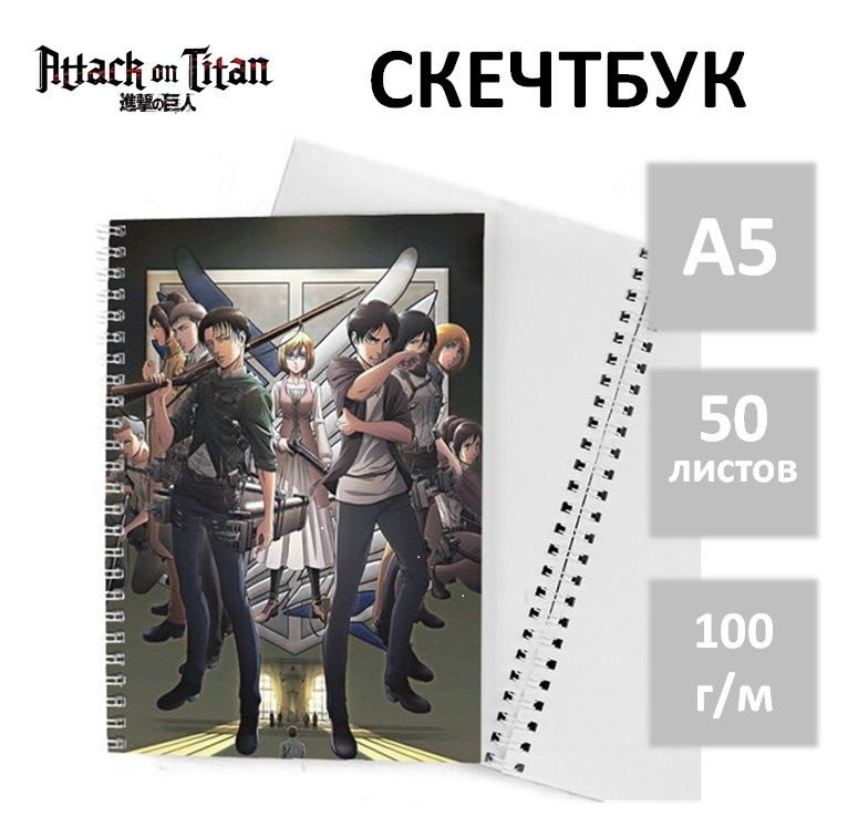 Скетчбук по аниме Attack on Titan (Атака Титанов) для рисования, А5 50 листов  #1