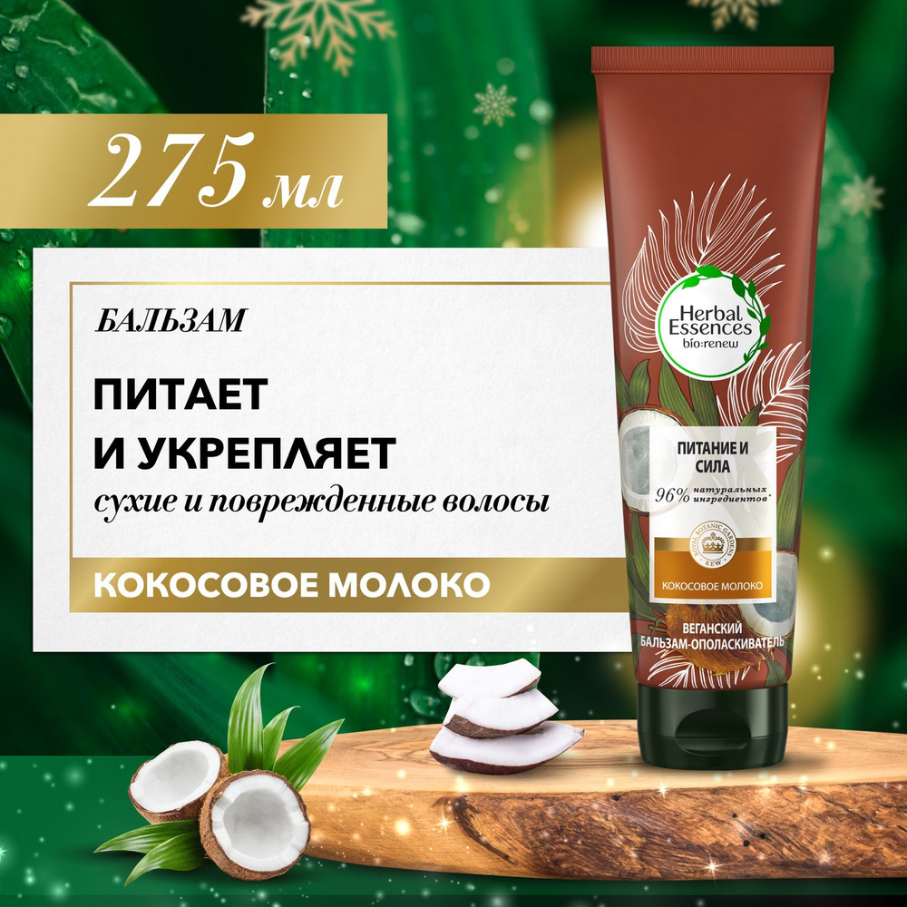 Бальзам-ополаскиватель для волос Herbal Essences Кокосовое молоко, 275 мл  #1