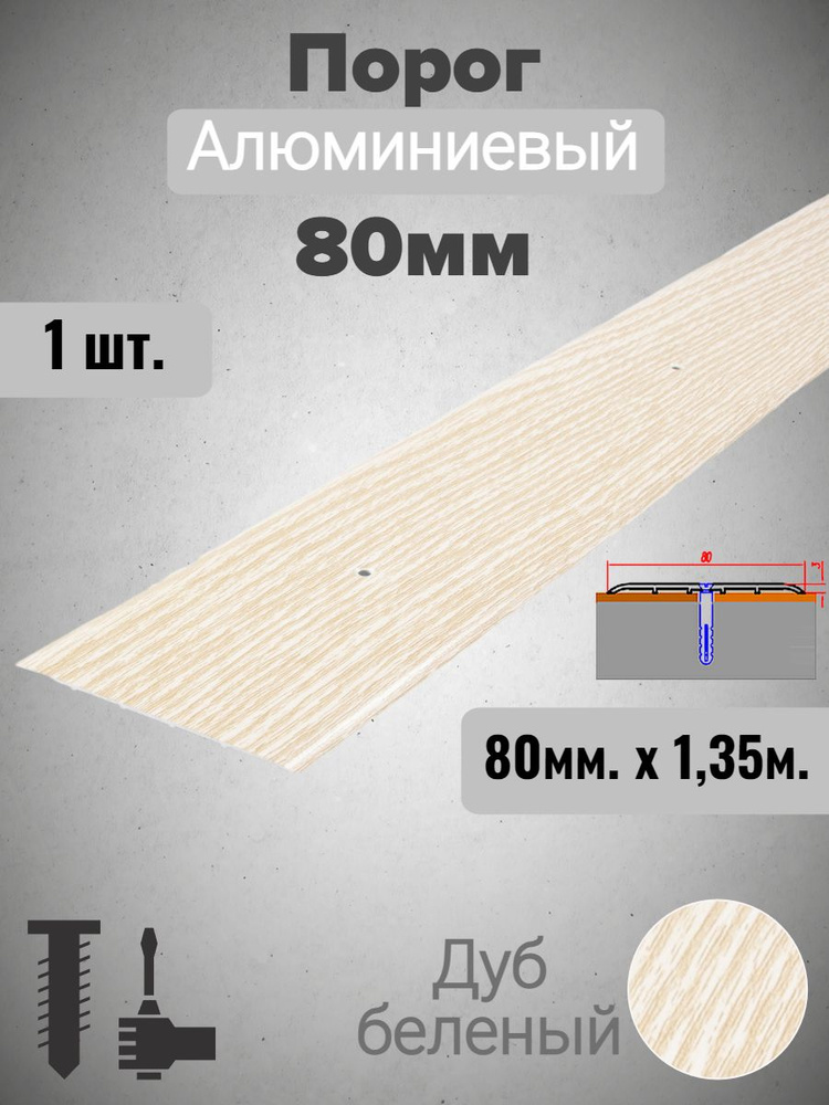 Порог алюминиевый прямой Дуб беленый 80мм х 1,35м #1