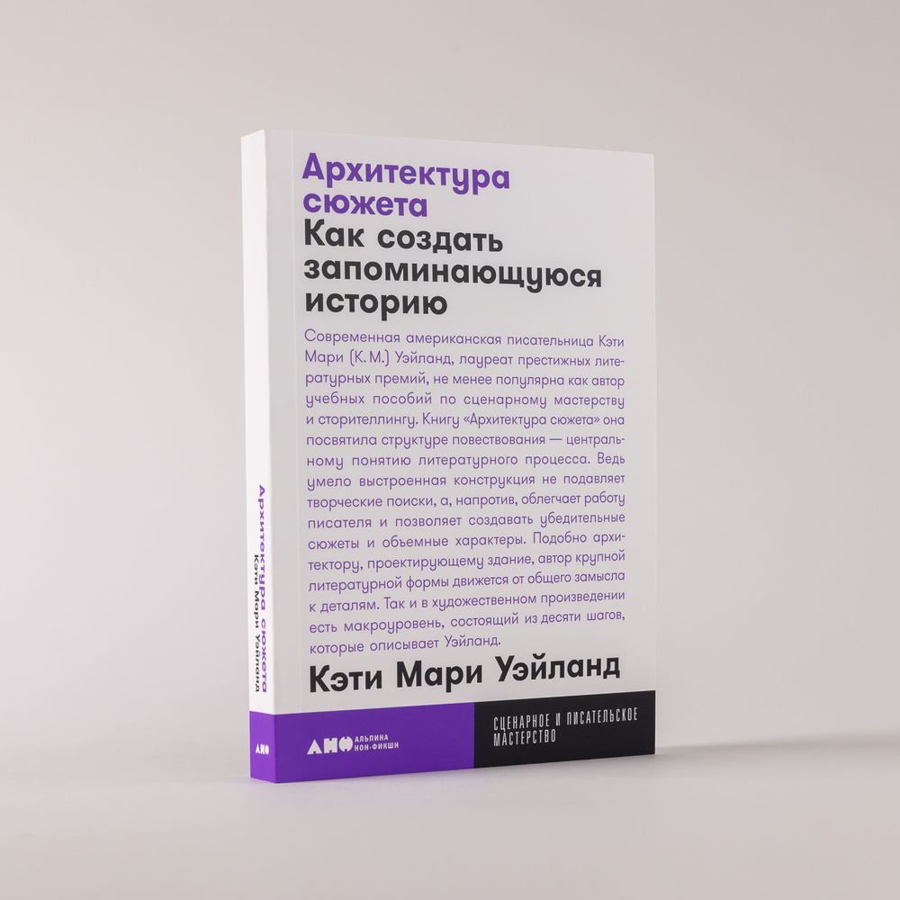 Архитектура сюжета: Как создать запоминающуюся историю | Уэйланд Кэти Мари  #1