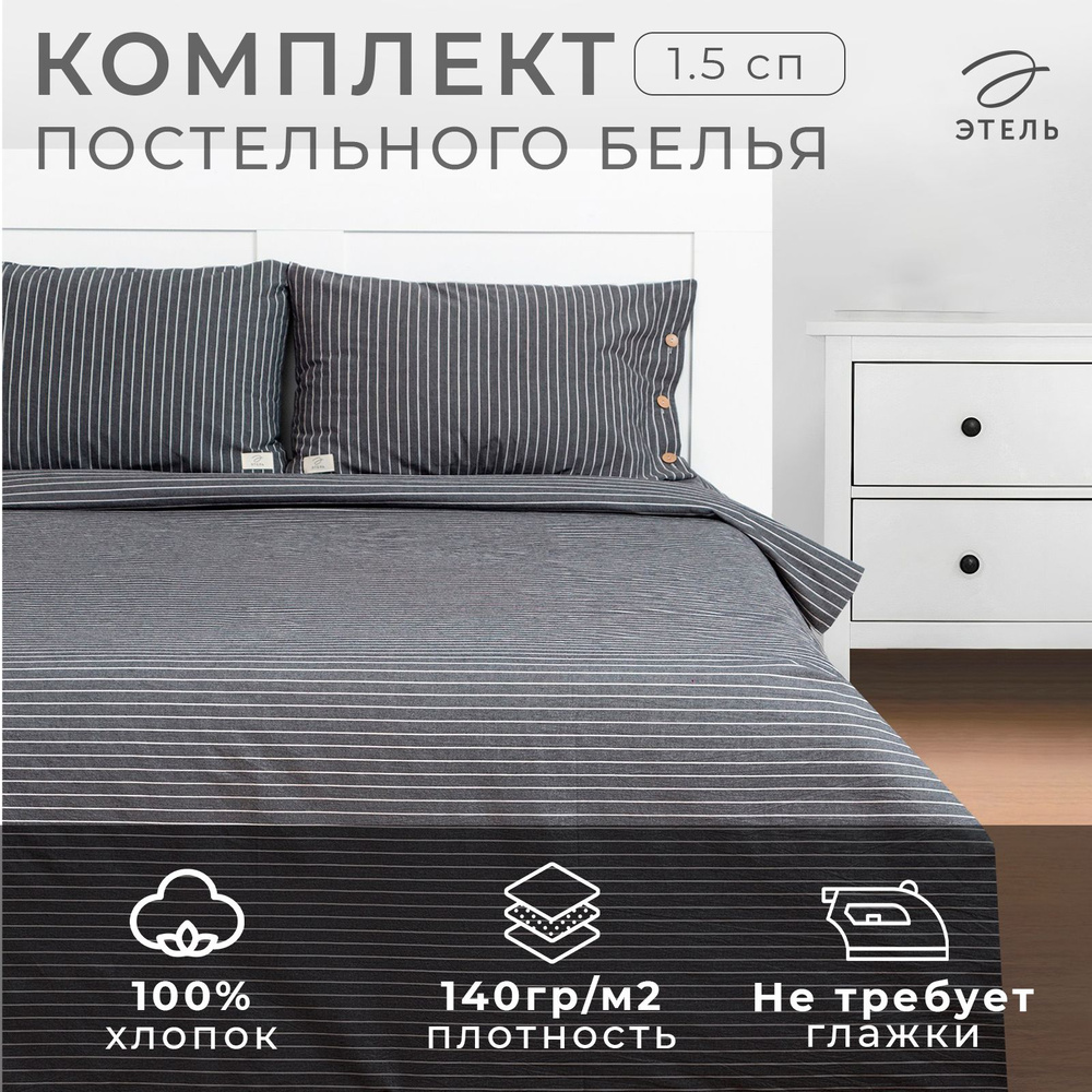 Постельное белье Этель 1.5 сп Quiet shade 155х210 см,160х240 см,50x70-2шт, 100% жатый хлопок, 140 гр/м2 #1