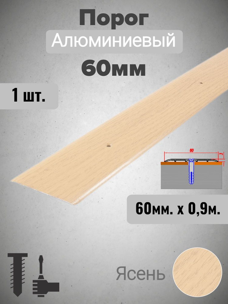 Порог алюминиевый прямой Ясень 60мм х 0,9м #1
