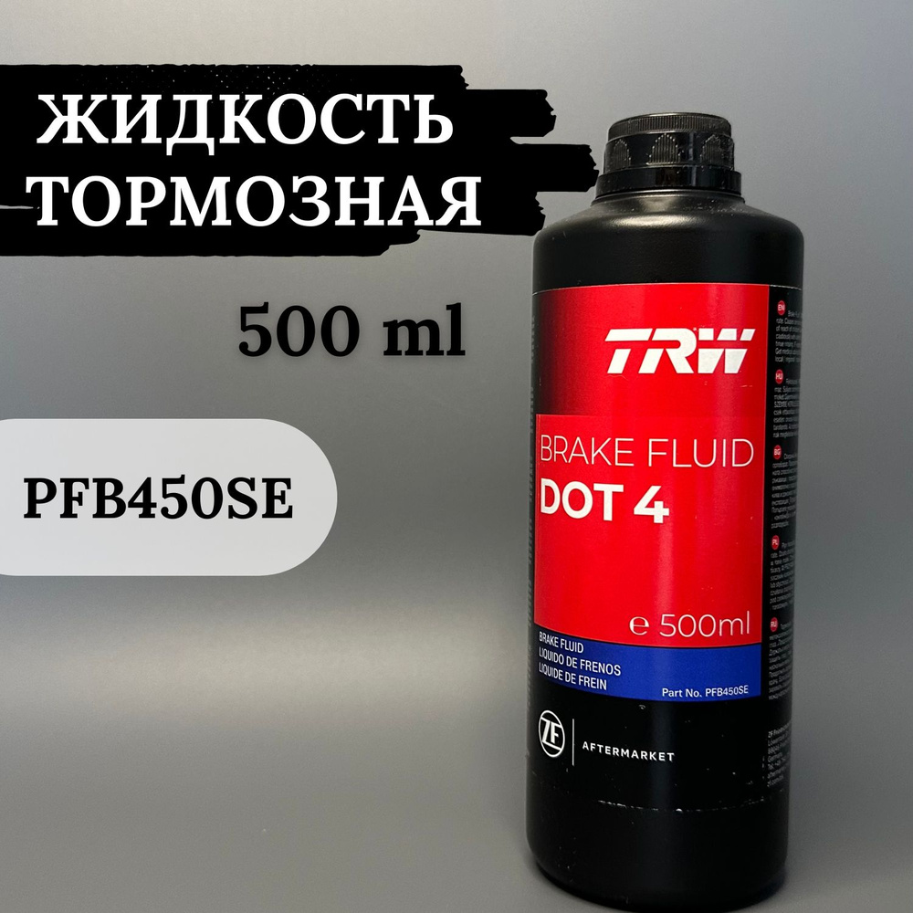 Жидкость тормозная PFB450SE TRW DOT 4 500 мл. #1