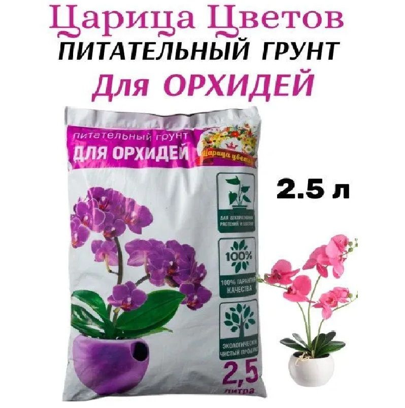 Грунт для орхидей, Царица цветов, 2,5 л - купить по низкой цене в ...