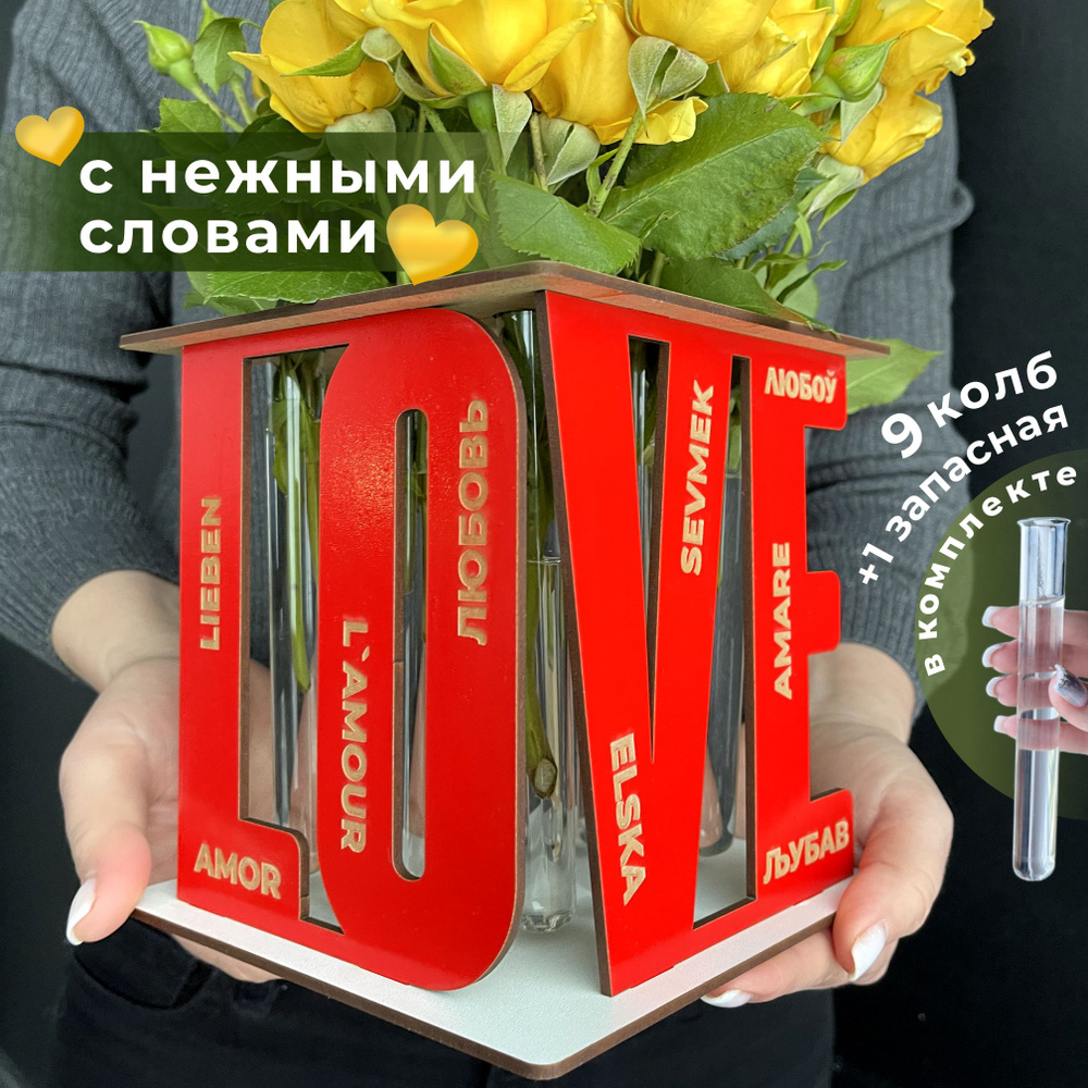 Подарочный набор: подставка ваза под цветы с колбами (9 шт), надпись LOVE  на мировых языках, ваза из дерева, подарок маме, девушке, учителю - 15 см.  красная - купить вазу в интернет-магазине OZON