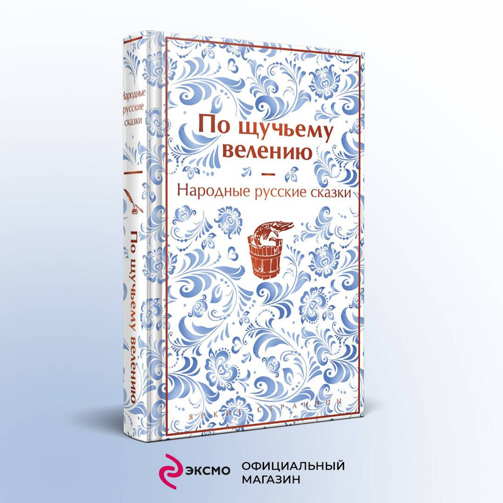 По щучьему велению. Народные русские сказки | Афанасьев Александр Николаевич  #1