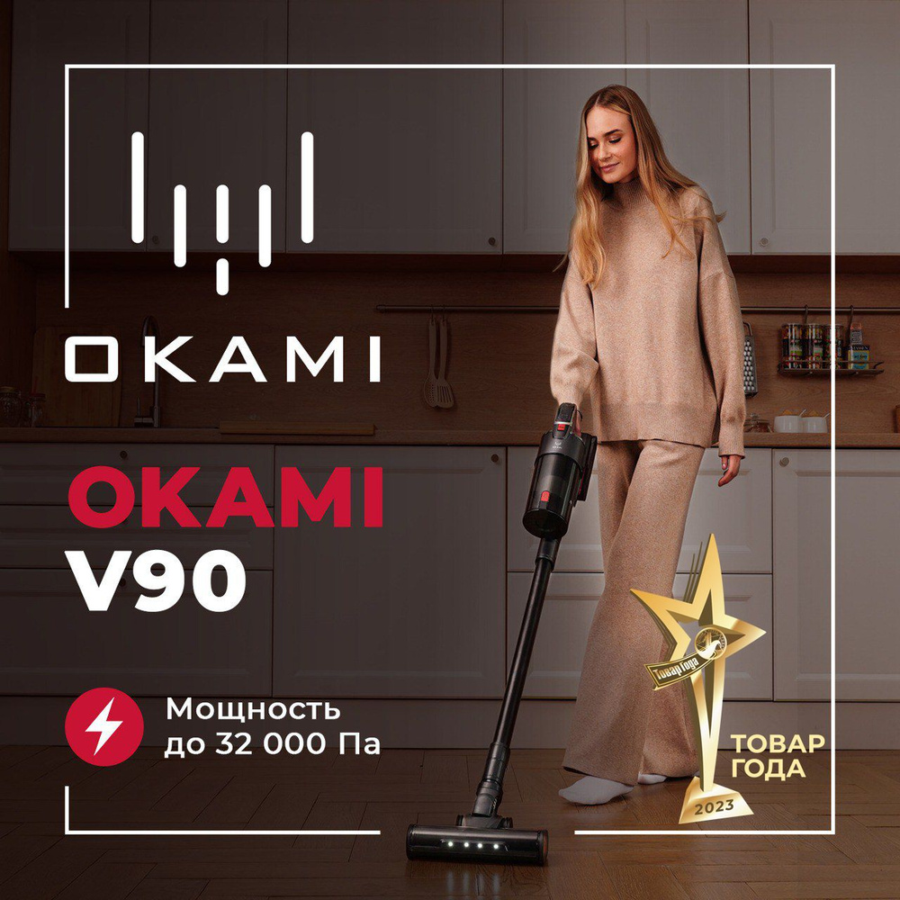 Пылесос вертикальный OKAMI V90 Supreme, пылесос для дома беспроводной  ручной с контейнером с HEPA-фильтром - купить с доставкой по выгодным ценам  в интернет-магазине OZON (1076346661)