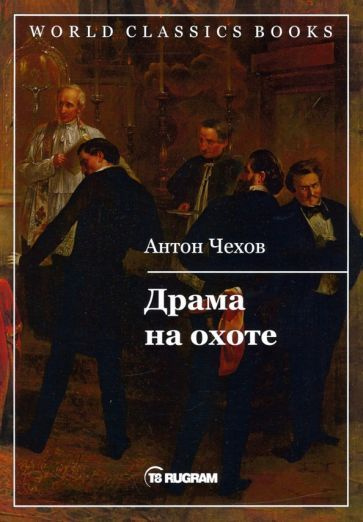 Антон Чехов: Драма на охоте #1