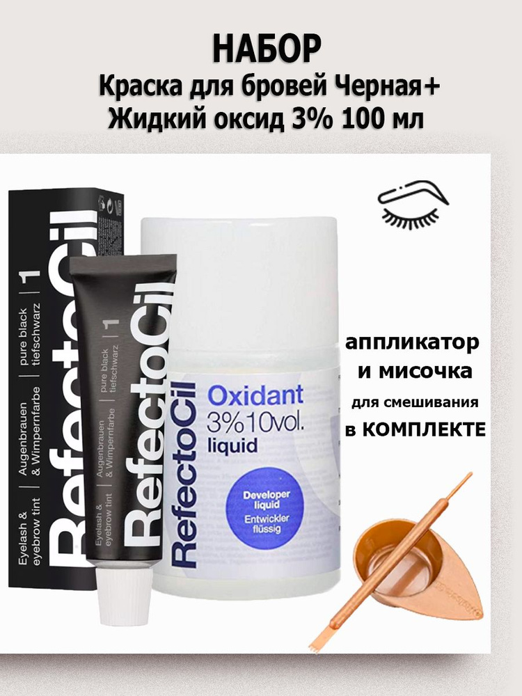 RefectoCil Набор - краска тон 1 интенсивно-черный + жидкий оксидант 3% 100 мл (аппликатор и мисочка в #1