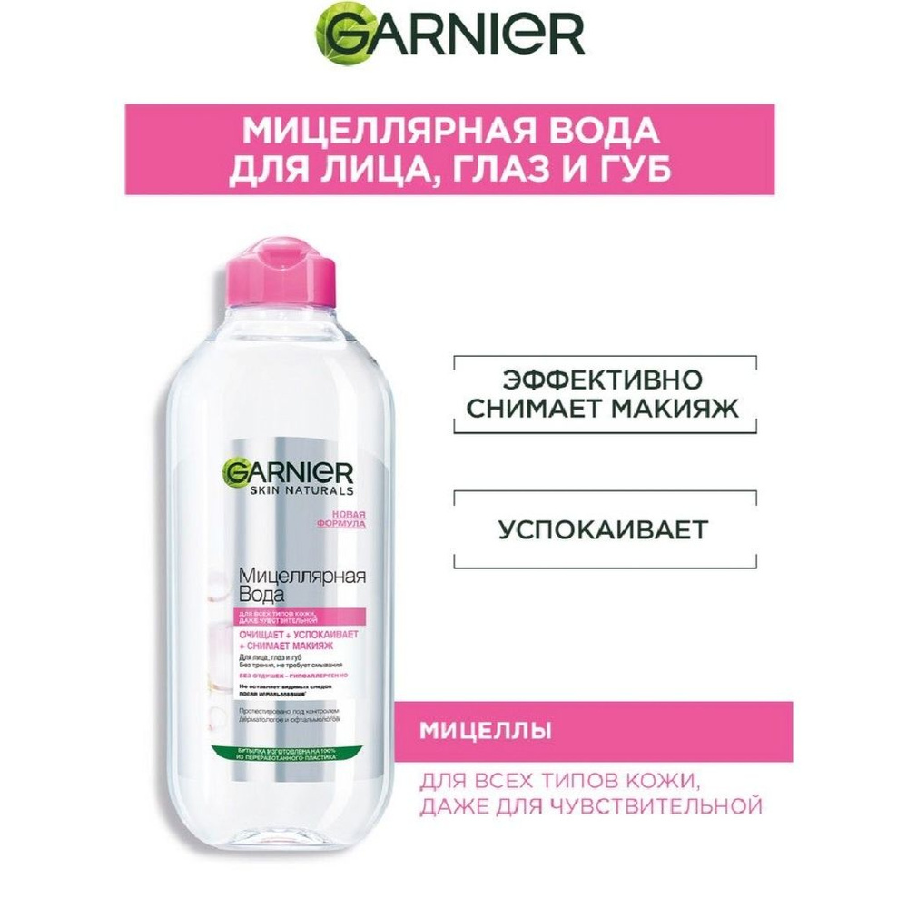Garnier Мицеллярная вода 400мл - купить с доставкой по выгодным ценам в ...