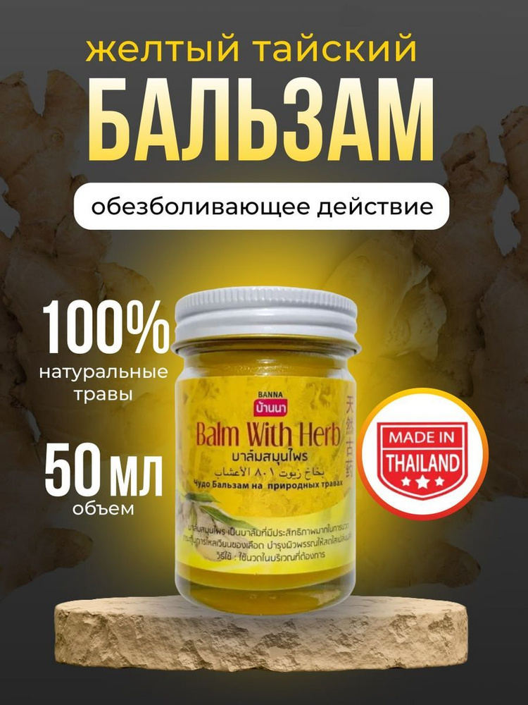 Banna Тайский желтый бальзам с травами для тела от боли в мышцах, ушибах, отеках и спазмах 50 гр  #1