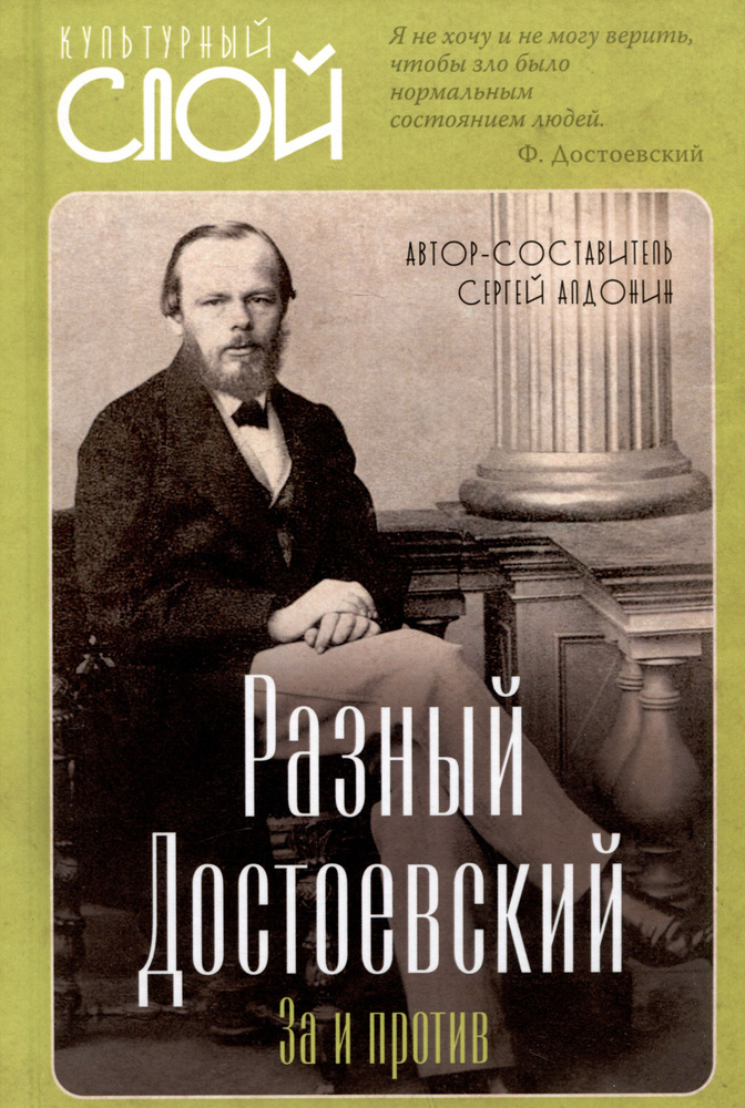 Разный Достоевский. За и против | Алдонин Сергей #1