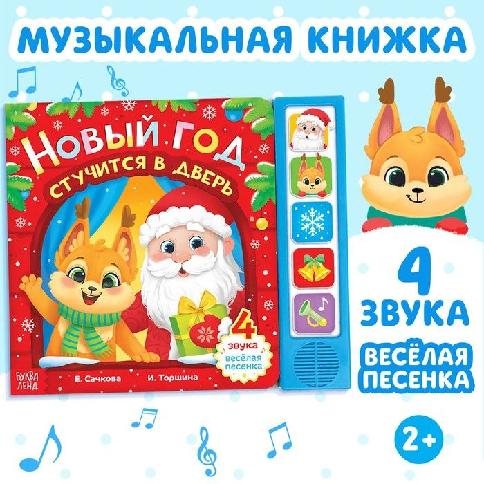 Книжка с музыкальным чипом Новый год стучится в дверь, 10 стр.  #1