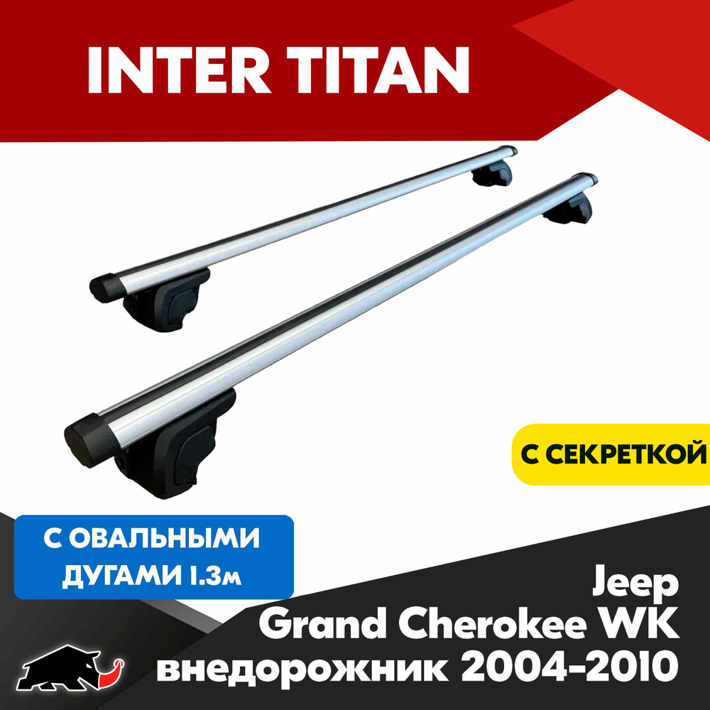 Багажник INTER Titan на Jeep Grand Cherokee WK внедорожник 2004-2010 с овальными дугами 130 см. Поперечины #1