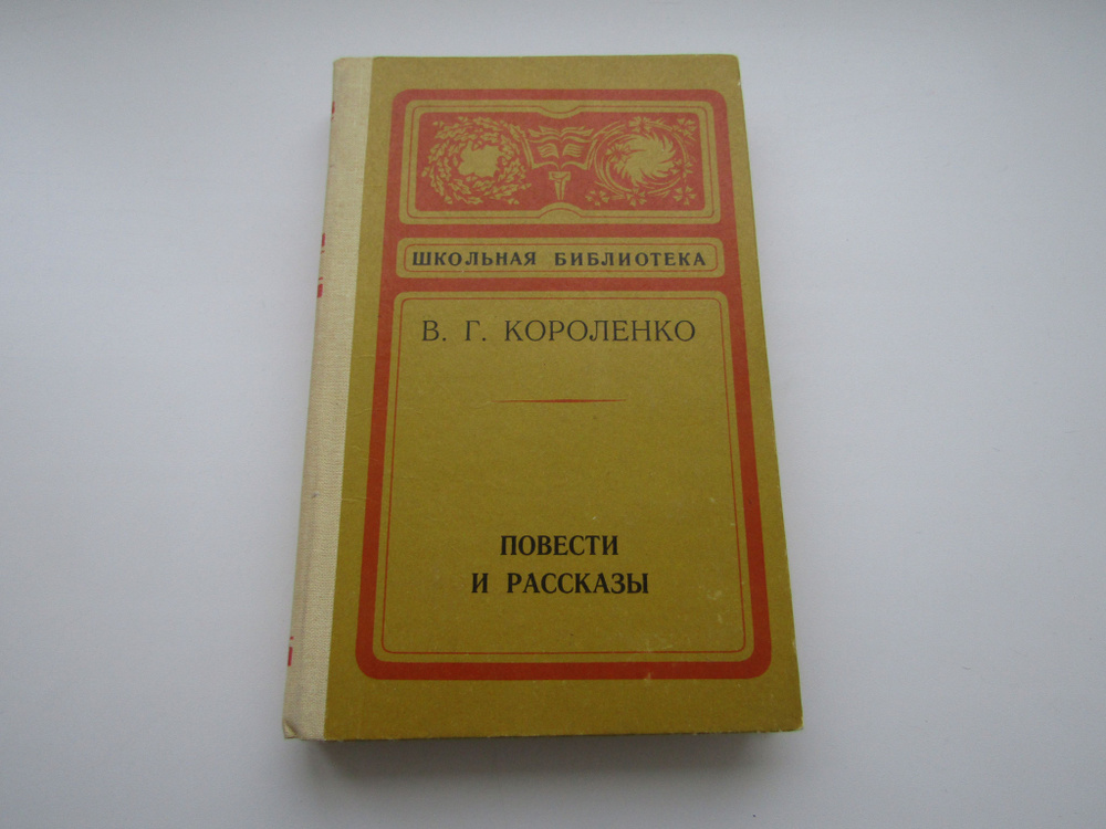 Повести и рассказы. Владимир Короленко. Школьная библиотека.  #1