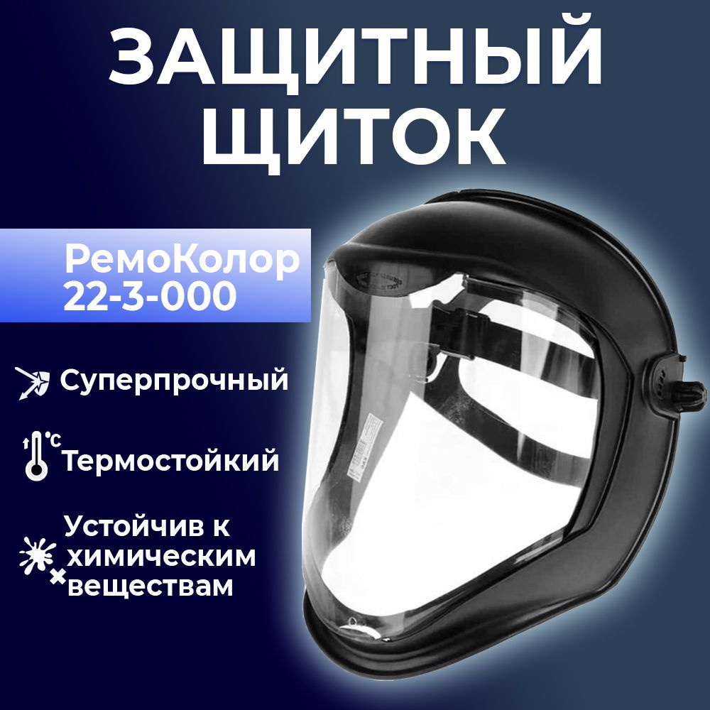 Защитный лицевой щиток (маска защитная) РемоКолор 22-3-000 #1