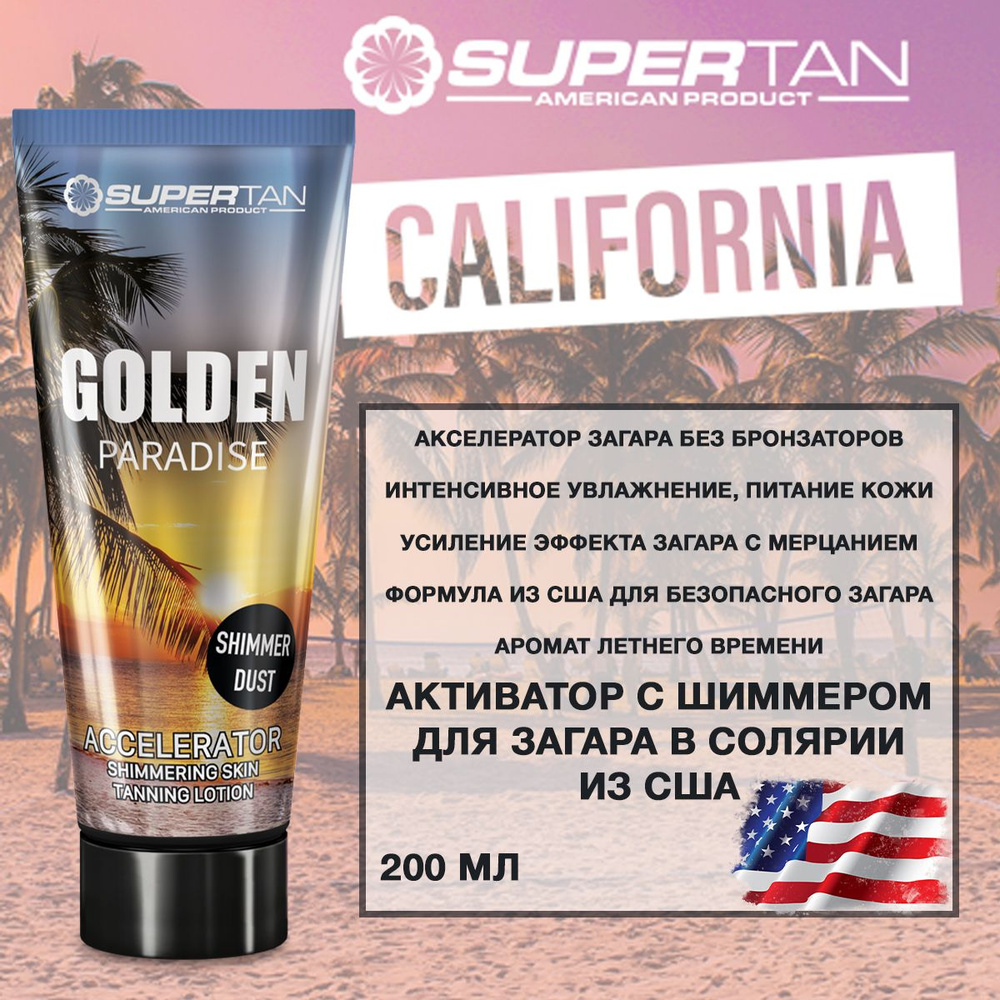 Крем для загара в солярии SUPERTAN Golden Paradise без бронзаторов  #1