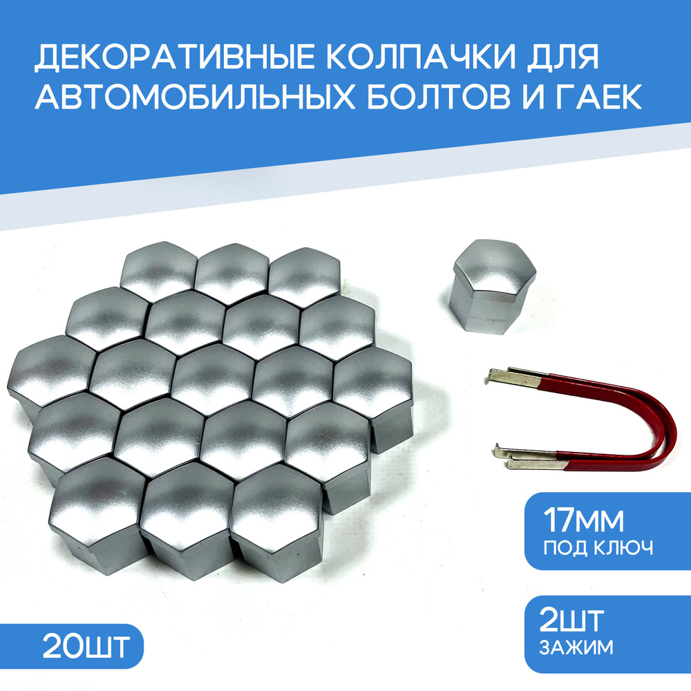 Декоративные колпачки для автомобильных болтов и гаек 17 мм , серые- 20 шт  #1