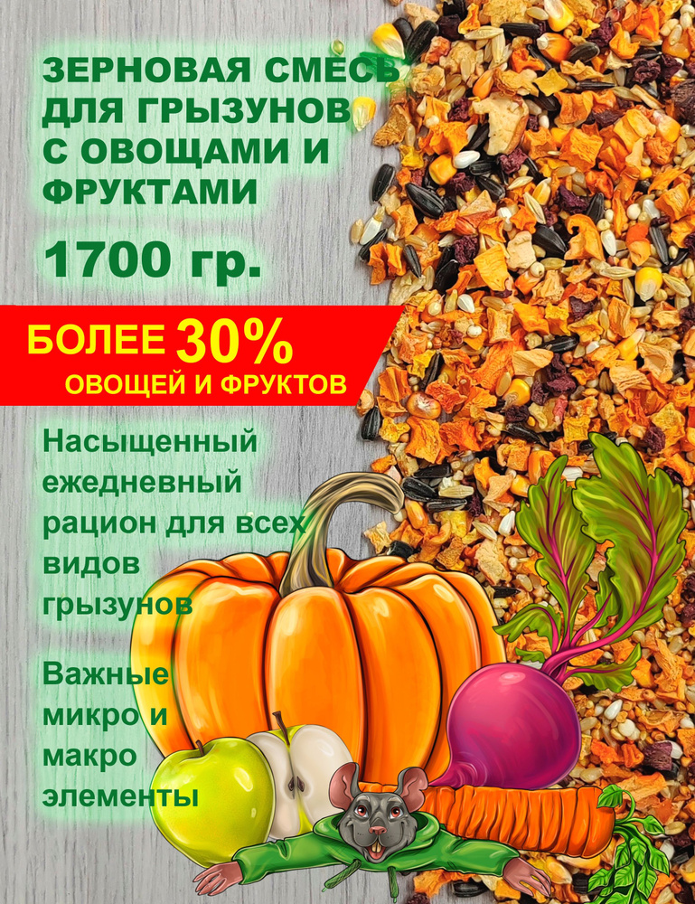 Корм для грызунов зерновой с овощами и фруктами Luckets 1700 гр.  #1