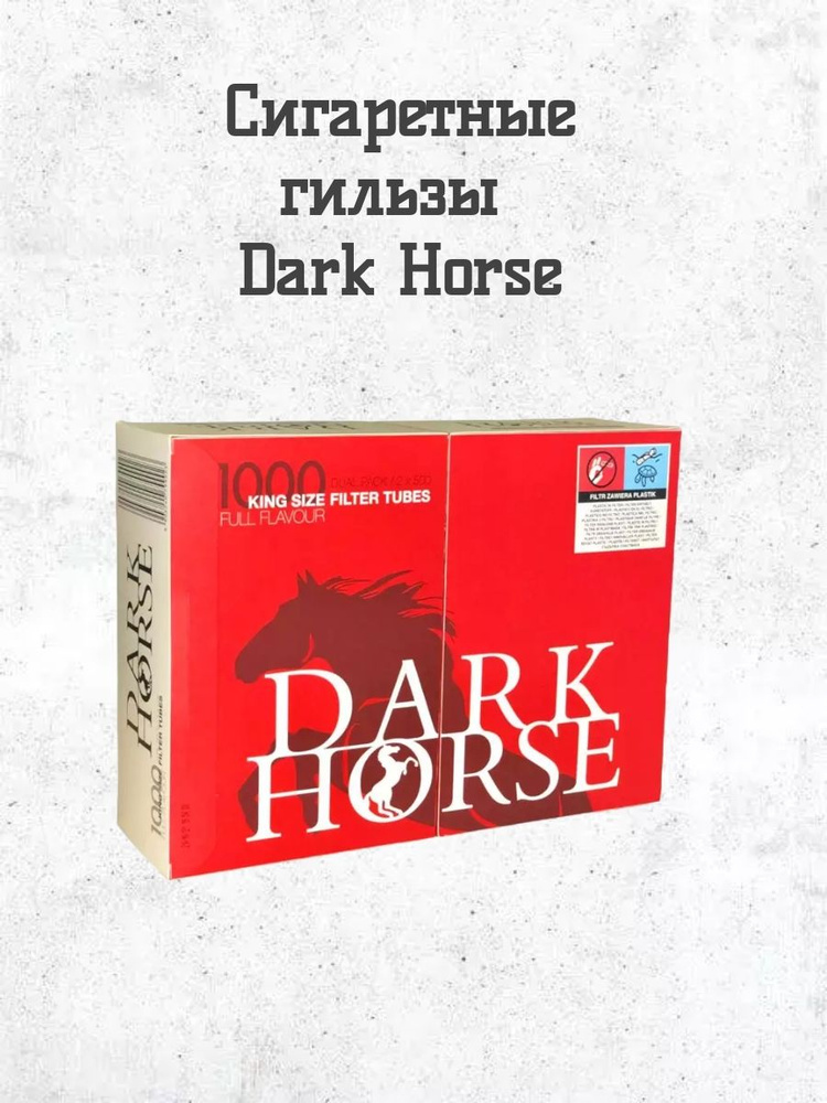 DARK HORSE Сигаретные гильзы, 1000шт #1