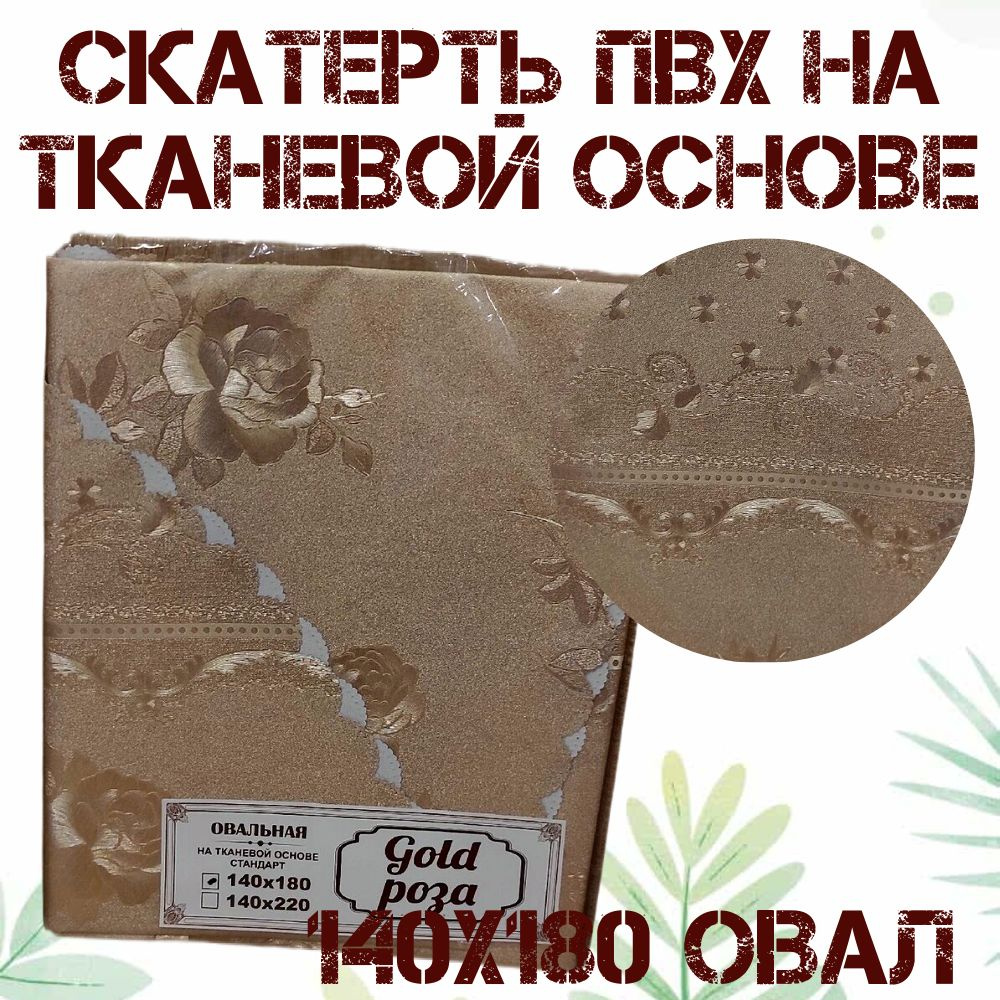 Скатерть пвх на тканевой основе овальная 140x180 Золотые розы  #1