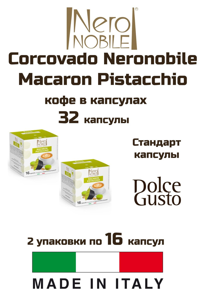 Кофе капсулы 2 уп. Corcovado Neronobile Macaron Pistacchio #1