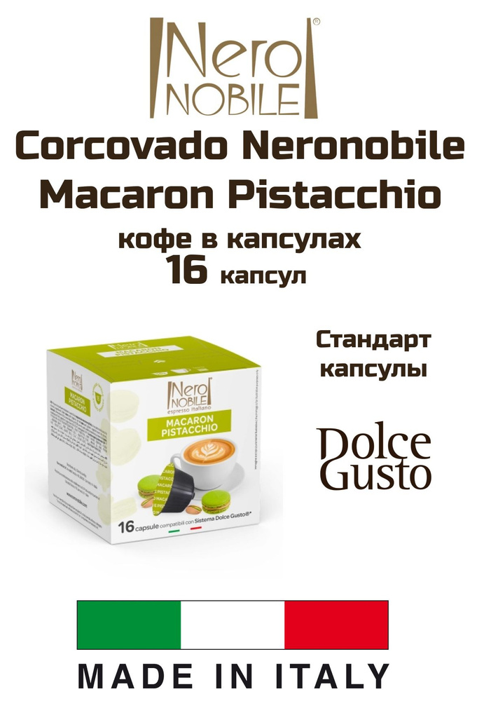 Кофе капсулы 1 уп. Corcovado Neronobile Macaron Pistacchio #1