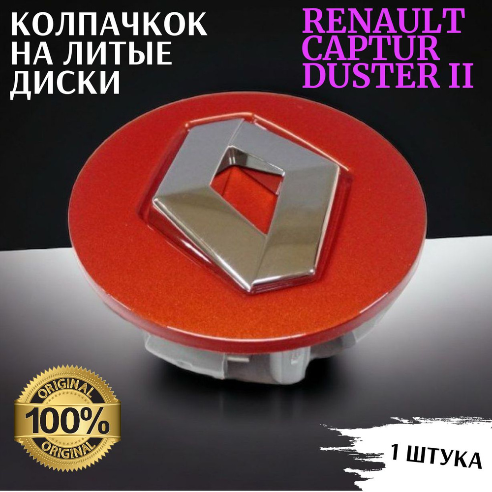 Колпачок на ступицу литого диска для автомобиля Kaptur арт. 403156825r ...