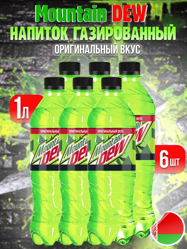 Напиток MNT DEW Маунтин Дью классический 1 л 6 шт - купить с доставкой ...