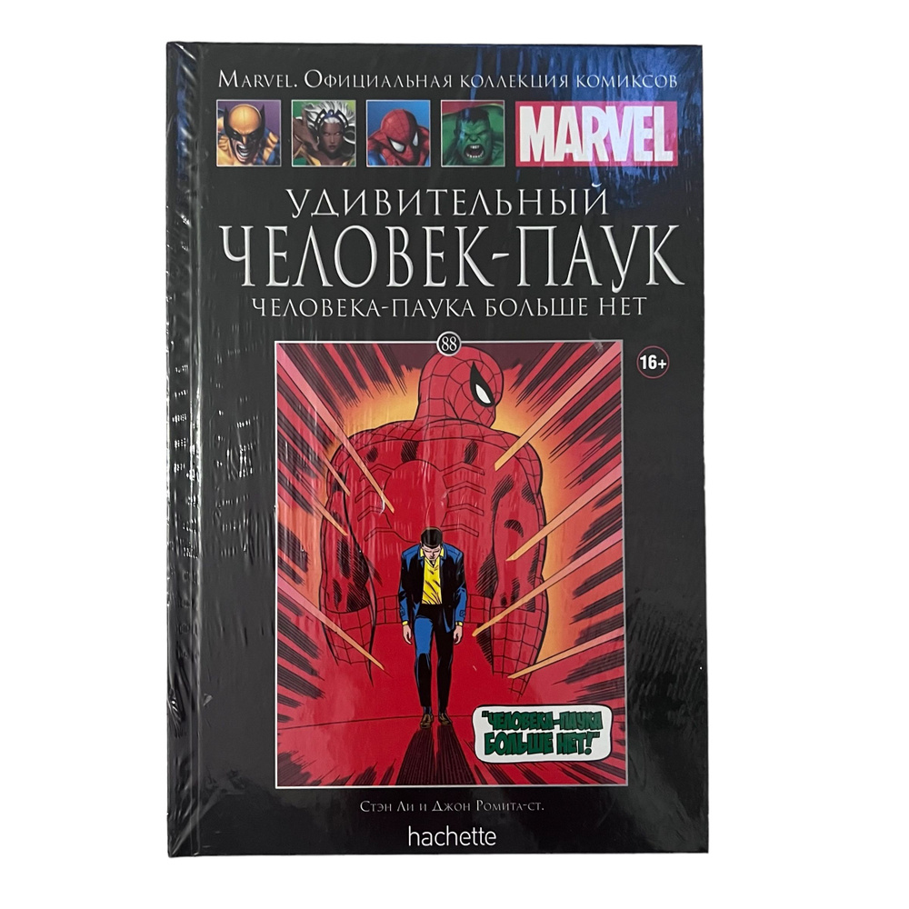 Marvel. Официальная коллекция комиксов. Выпуск 88. Удивительный Человек-Паук. Человека-Паука больше нет #1