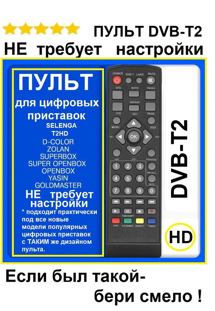 Пульт Т2 для цифровых приставок DVB-T2 T2- U001/811, MS-777, MS-999 WorldVision 624D2, Selenga T20/D81. #1