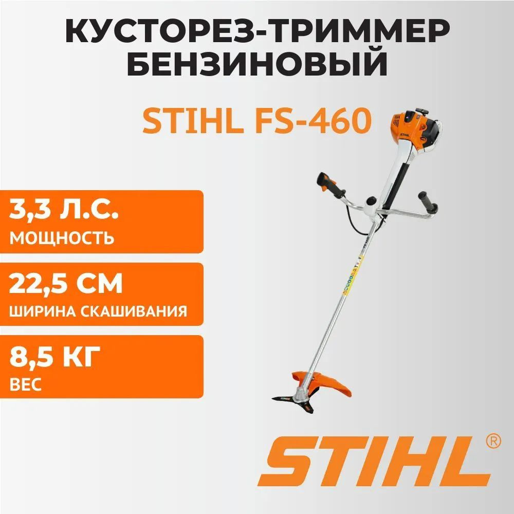 Бензиновый триммер (кусторез) Stihl FS 460C-EM(Нож- KSB MZ 225-24) арт 41472000442.  #1