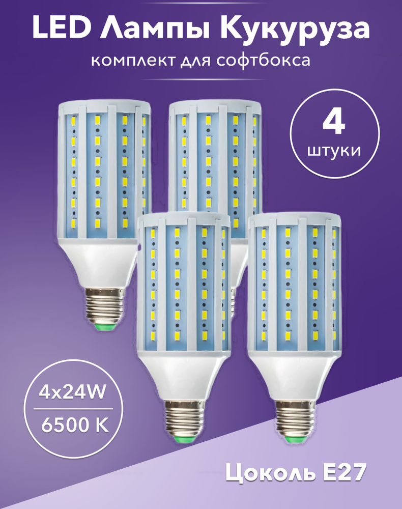 Лампа светодиодная 4 шт для софтбокса и студийного света 24w LED E27 кукуруза  #1