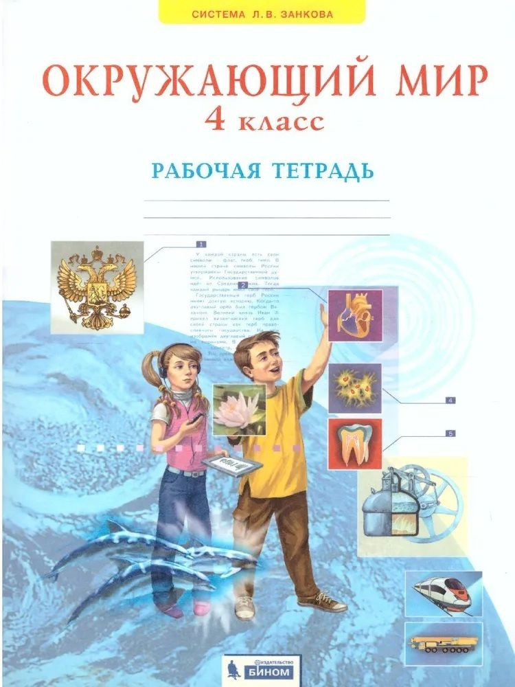 Окружающий мир 4 класс. Рабочая тетрадь. ФГОС Дмитриева Нинель Яковлевна, Казаков Аркадий Николаевич #1