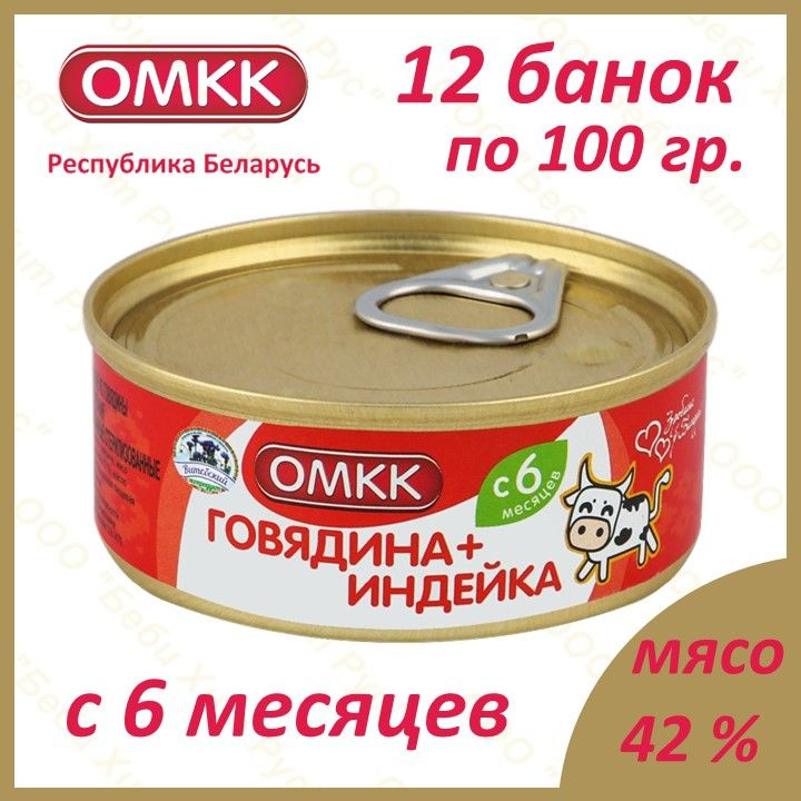 Говядина+Индейка, детское питание мясное пюре, ОМКК, с 6 месяцев, 100 гр., 12 банок  #1