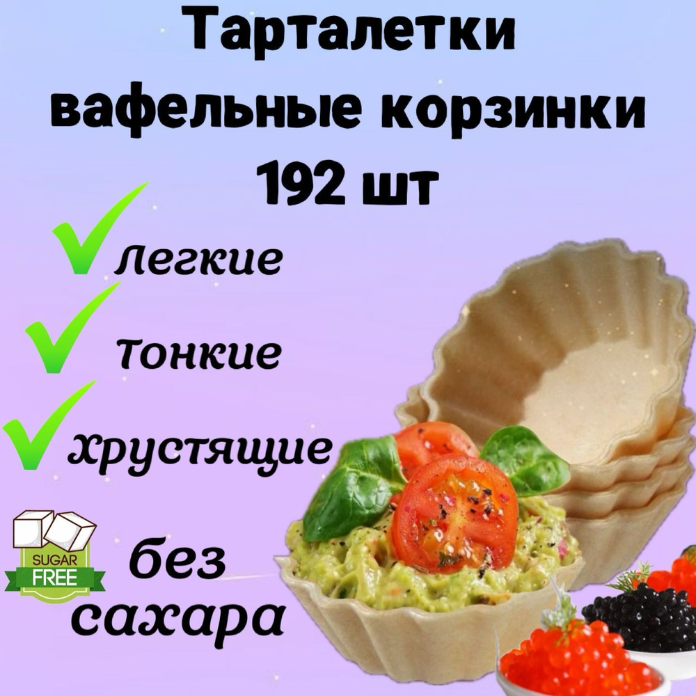 Вафельные тарталетки для закусок, для икры и десертов, 192 шт. Тарталетки  БЕЗ САХАРА постные - купить с доставкой по выгодным ценам в  интернет-магазине OZON (214380533)