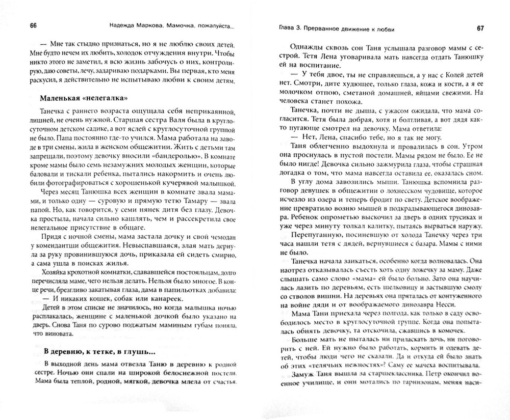 Мамочка, пожалуйста... Семейные расстановки - метод Берта Хеллингера | Маркова Надежда Дмитриевна  #1