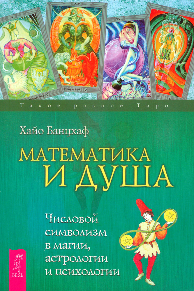 Математика и Душа. Числовой символизм в магии, астрологии и психологии | Банцхаф Хайо  #1