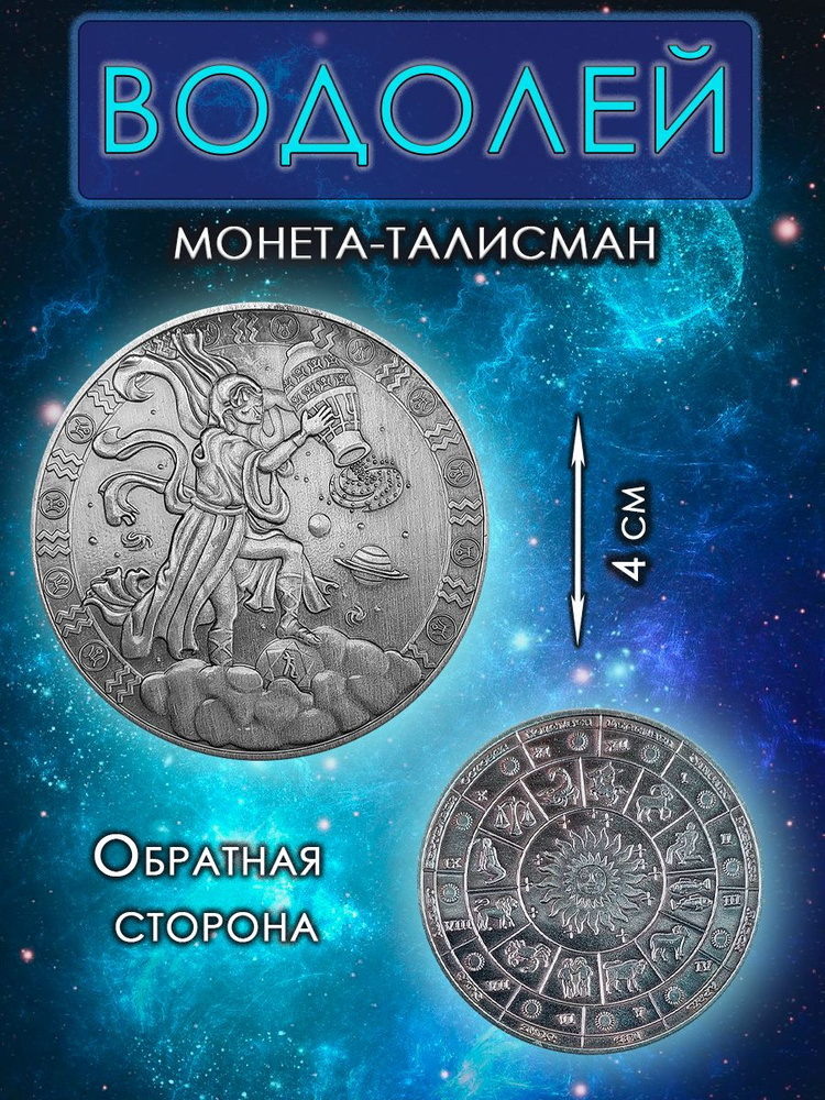 Монета гороскоп/ талисман (оберег, амулет)/для знака зодиака Водолей  #1