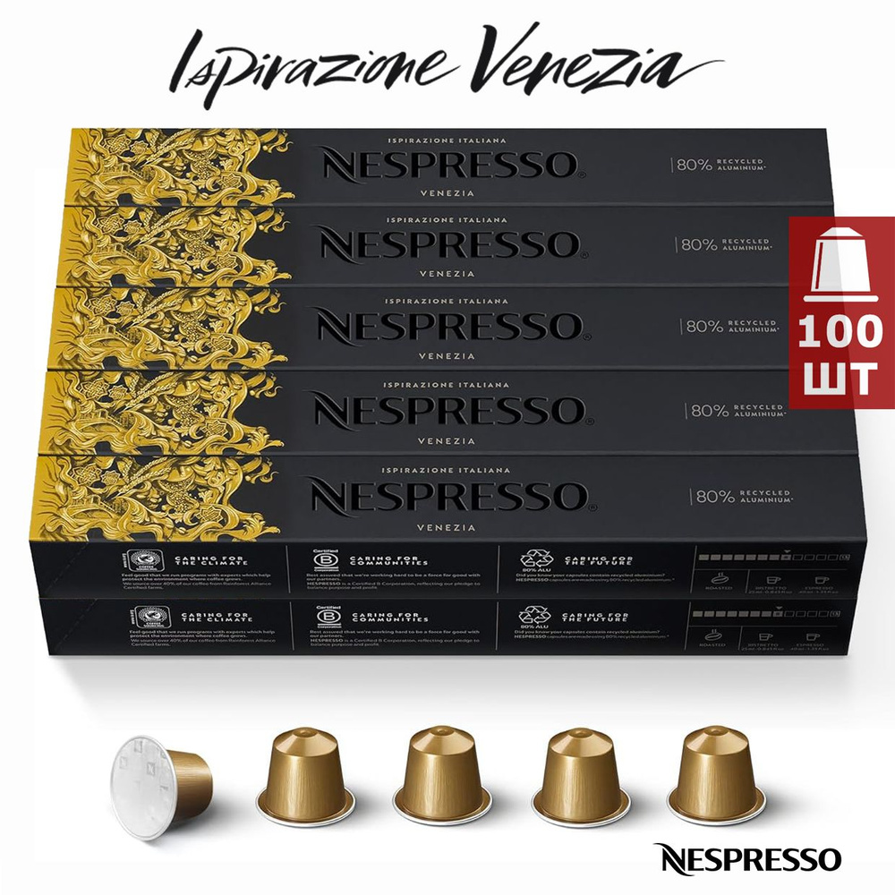 Кофе Nespresso Ispirazione VENEZIA в капсулах, 100 шт. (10 упаковок) #1