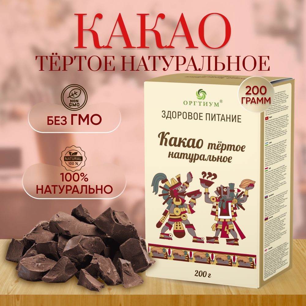 Какао тертое Оргтиум 3 шт. 200 гр #1