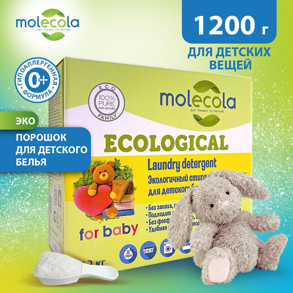 Экологичный стиральный порошок для цветного и белого детского белья Molecola, 1,2кг  #1