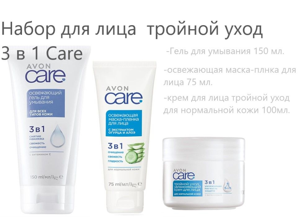 AVON/Эйвон Набор Тройной уход CARE для лица 3 шт.Гель для умывания 150 мл+Крем для лица для норм. кожи #1