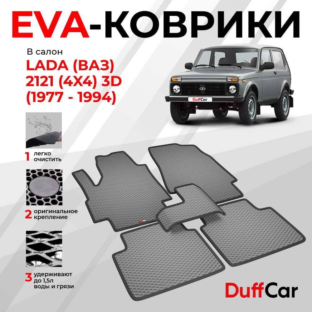 EVA коврики в салон LADA (ВАЗ) 2121 (4x4) 3d (1977 -1994) / ЛАДА (ВАЗ) 2121 3д / серый ромб с черным #1