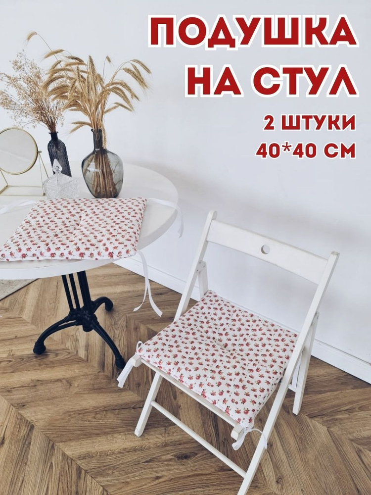 Подушка на стул декоративная 40x40 см #1