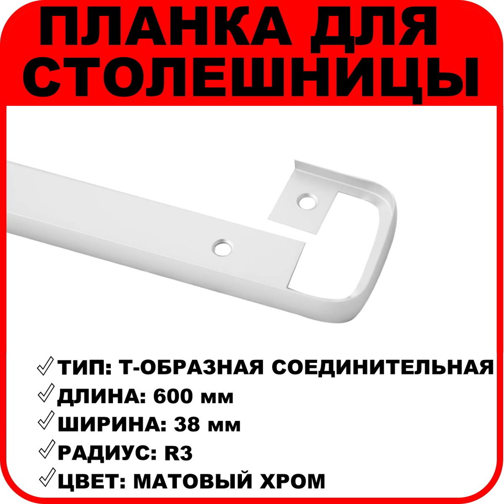 Планка для столешниц "Скиф", "Союз" соединительная Т-образная 38 мм R3 600 мм матовый хром  #1