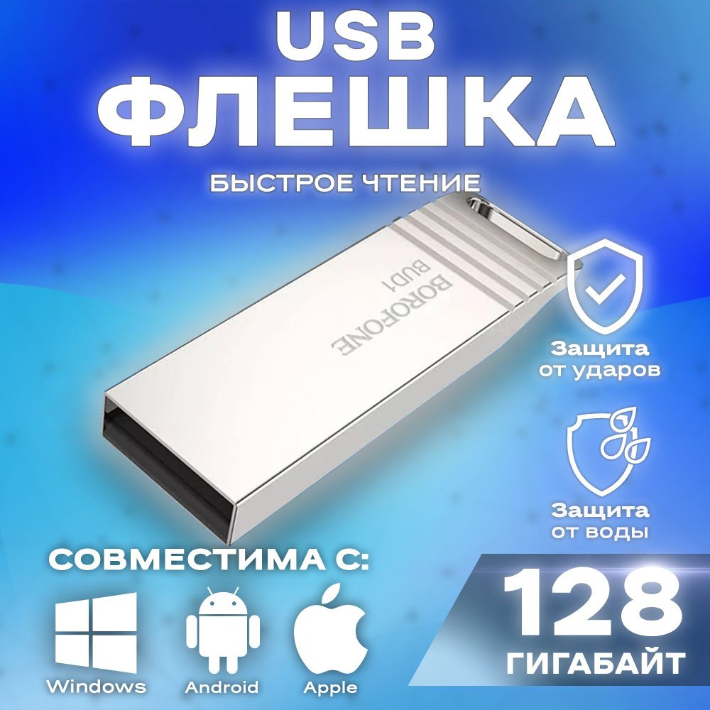 USB-флеш-накопитель BOROFONE / USB-Флешка / Flash карта / Флеш накопитель 3.0 ,128 ГБ  #1