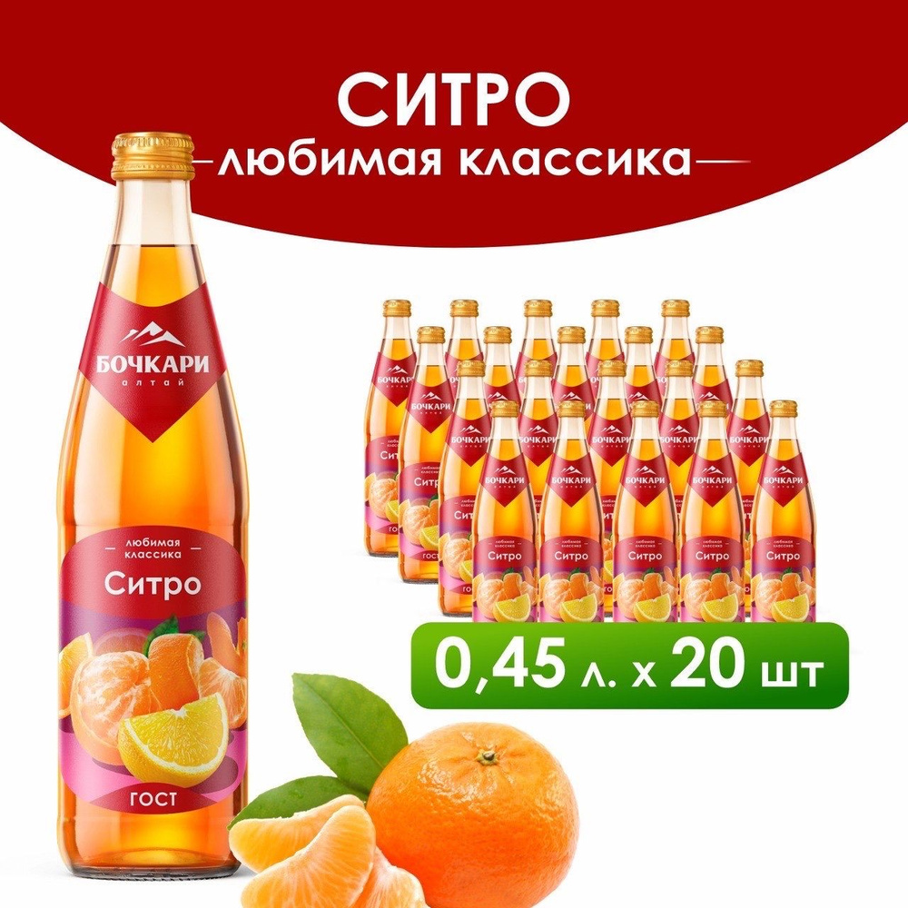 Напиток газированный Бочкари Ситро 450мл х 20шт - купить с доставкой по ...